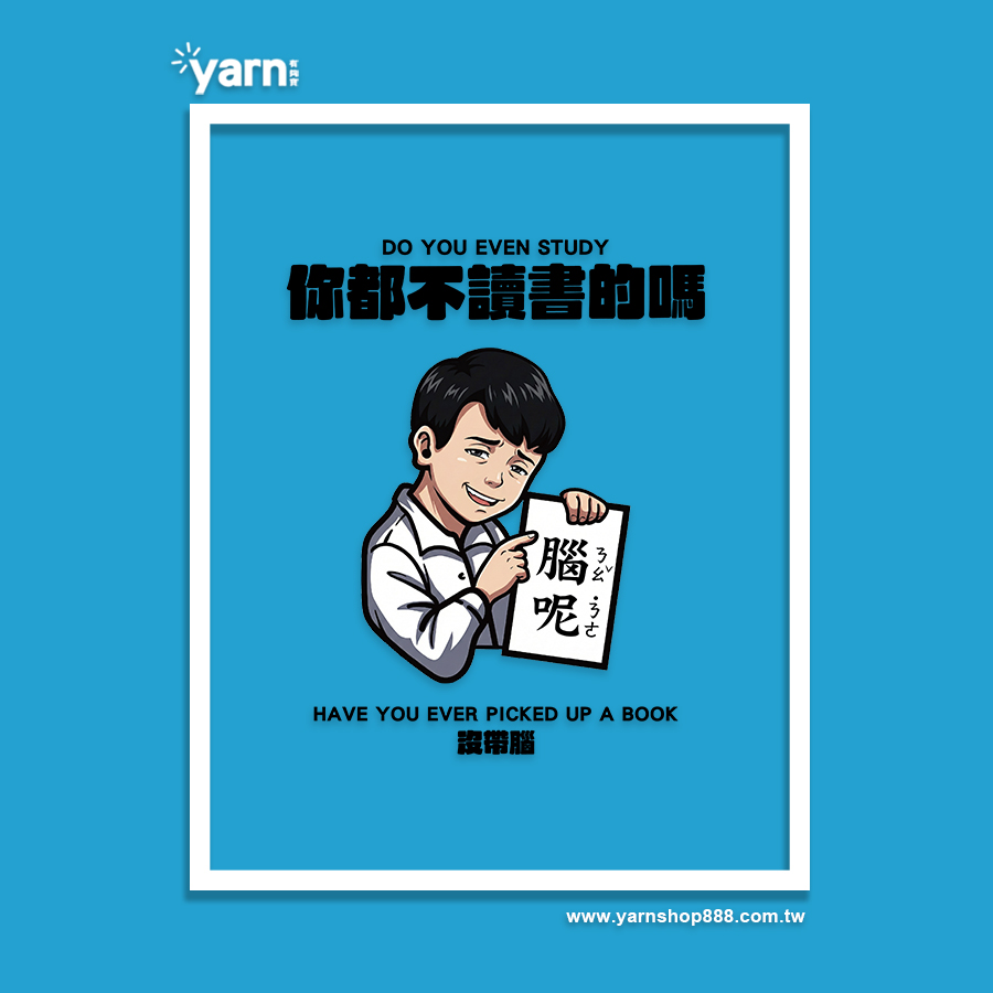 (連帽上衣)你都不讀書的嗎 yarn有夠寶5
