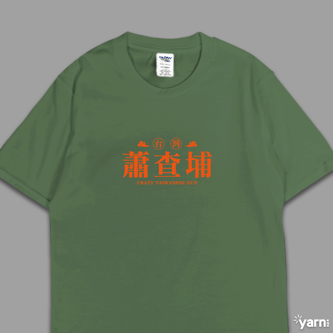 (短T)蕭查埔 yarn有夠寶7