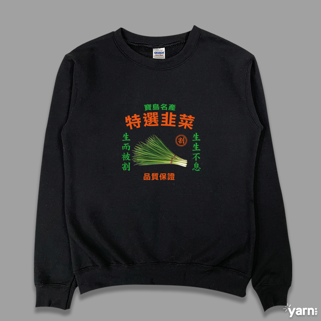 (大學T)特選韭菜 yarn有夠寶4