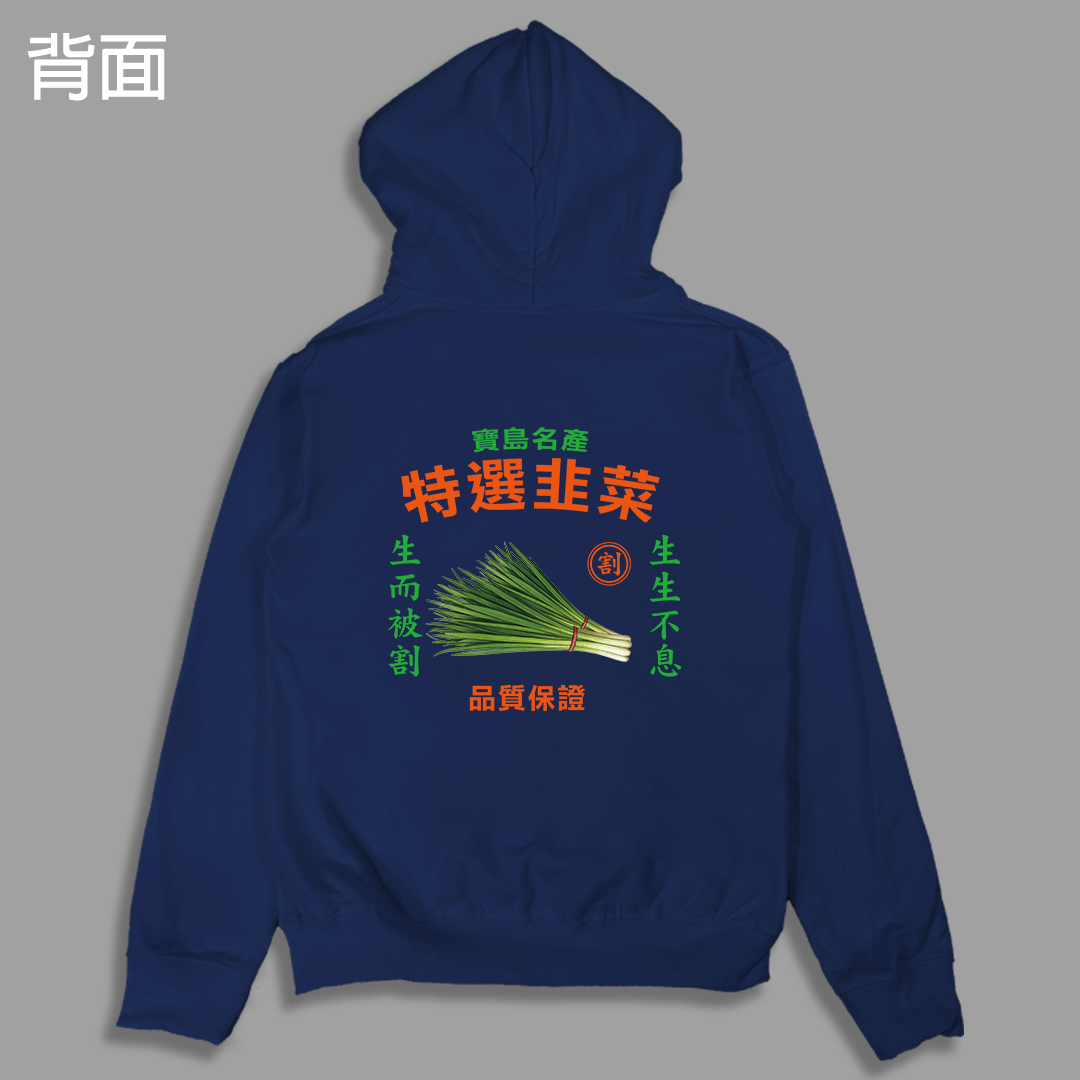 (連帽外套)特選韭菜 yarn有夠寶7