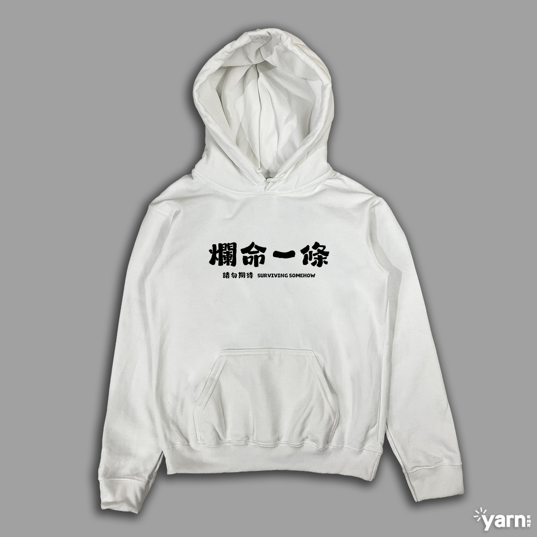(連帽上衣)爛命一條 yarn有夠寶3