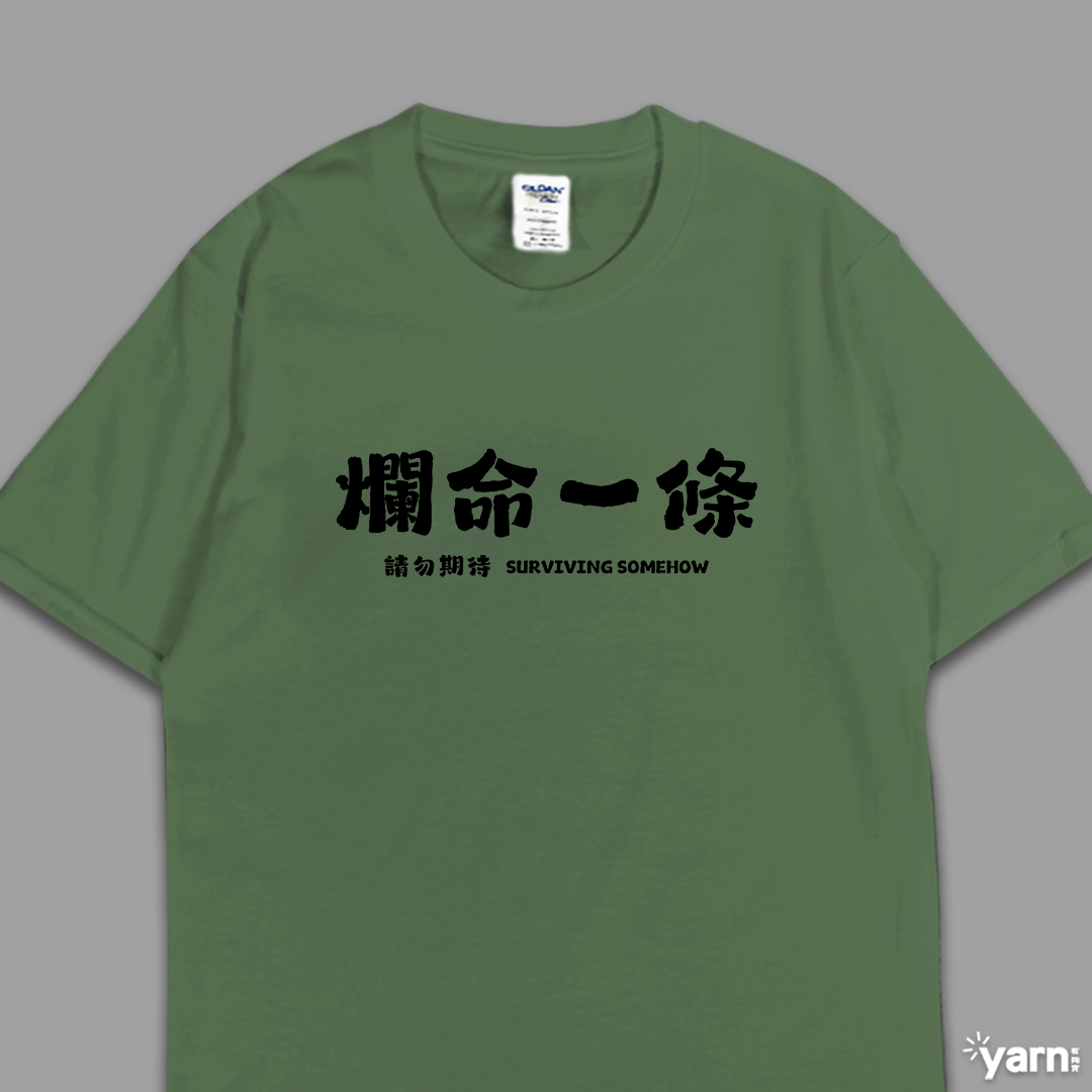 (短T)爛命一條 yarn有夠寶6