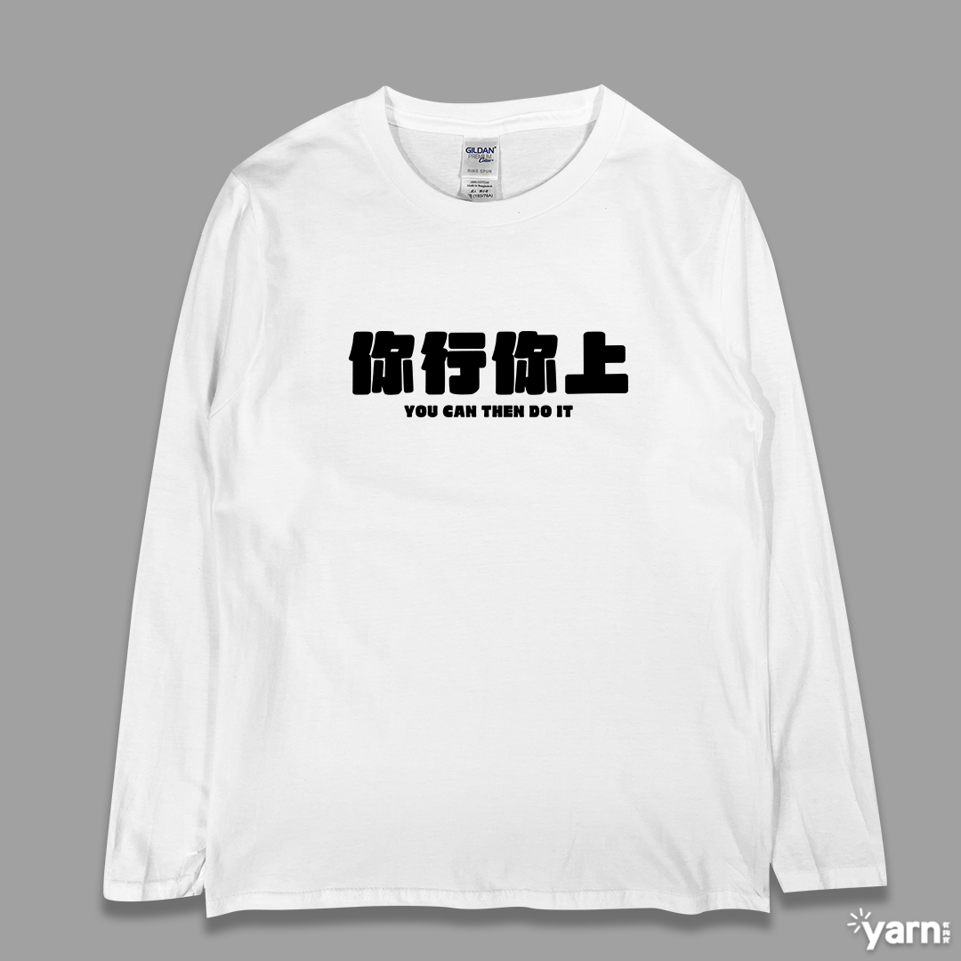 (長T)你行你上 yarn有夠寶 (長T)你行你上 yarn有夠寶