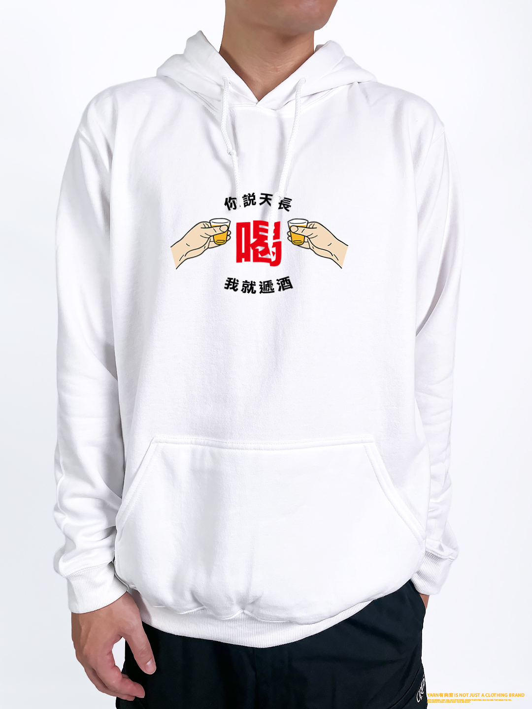 (連帽上衣)天長遞酒 yarn有夠寶2