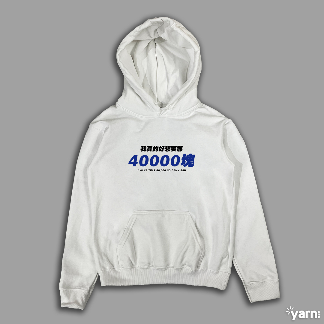 (連帽上衣)我真的好想要那40000塊 yarn有夠寶