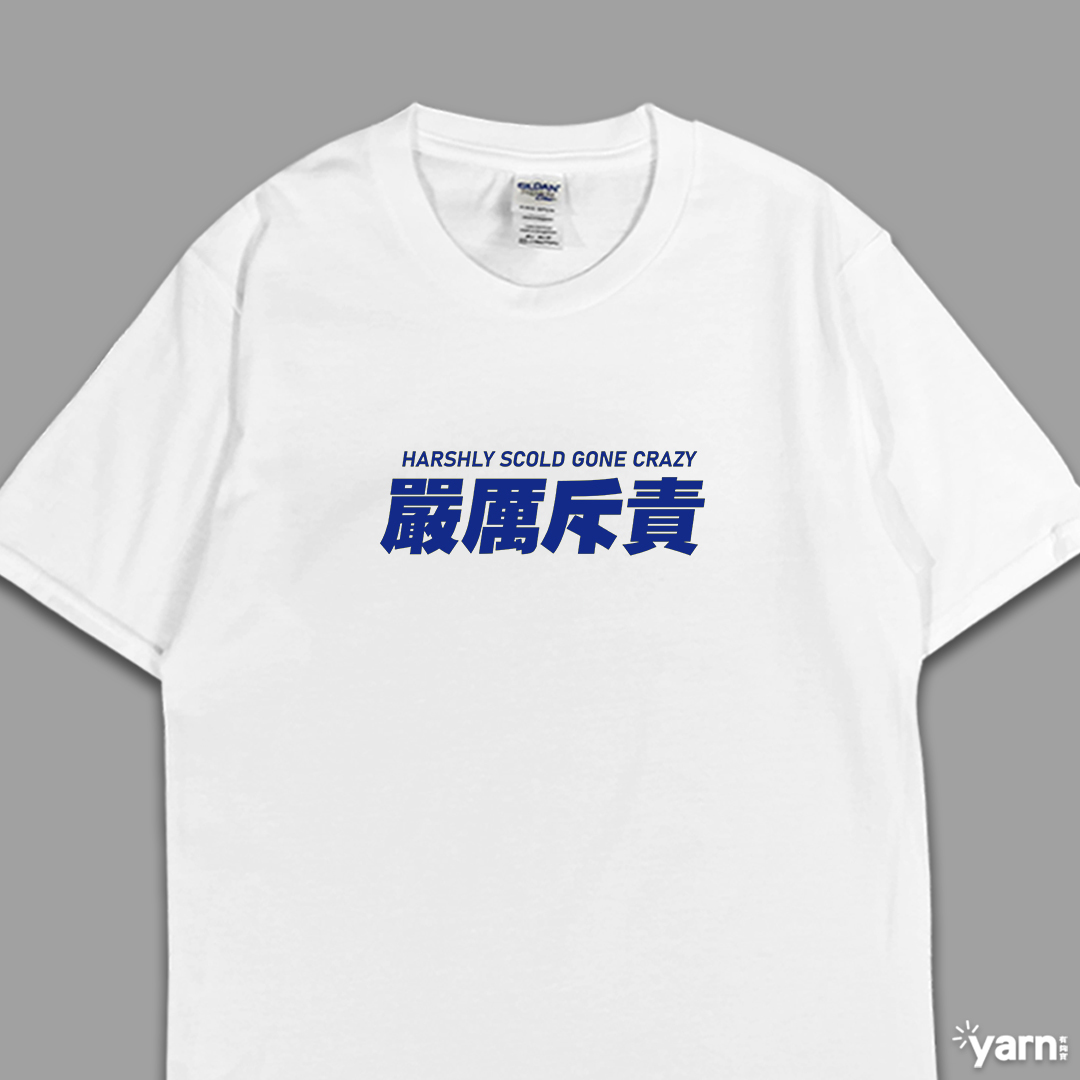 (短T)嚴厲斥責 yarn有夠寶1