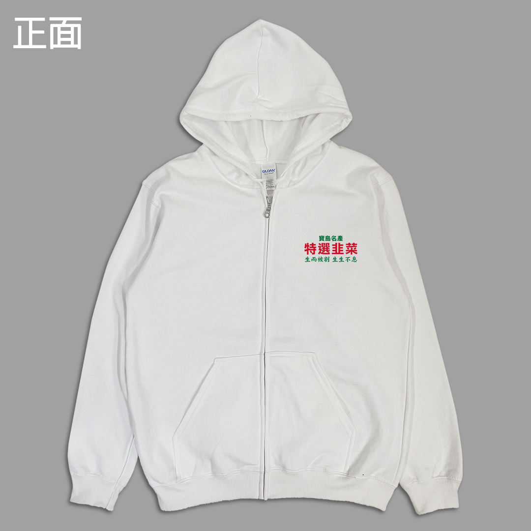 (連帽外套)特選韭菜 yarn有夠寶4