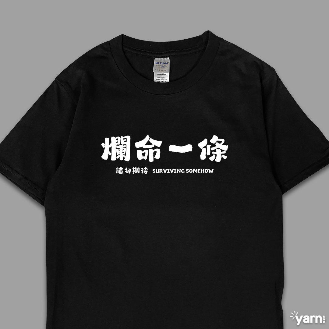 (短T)爛命一條 yarn有夠寶7