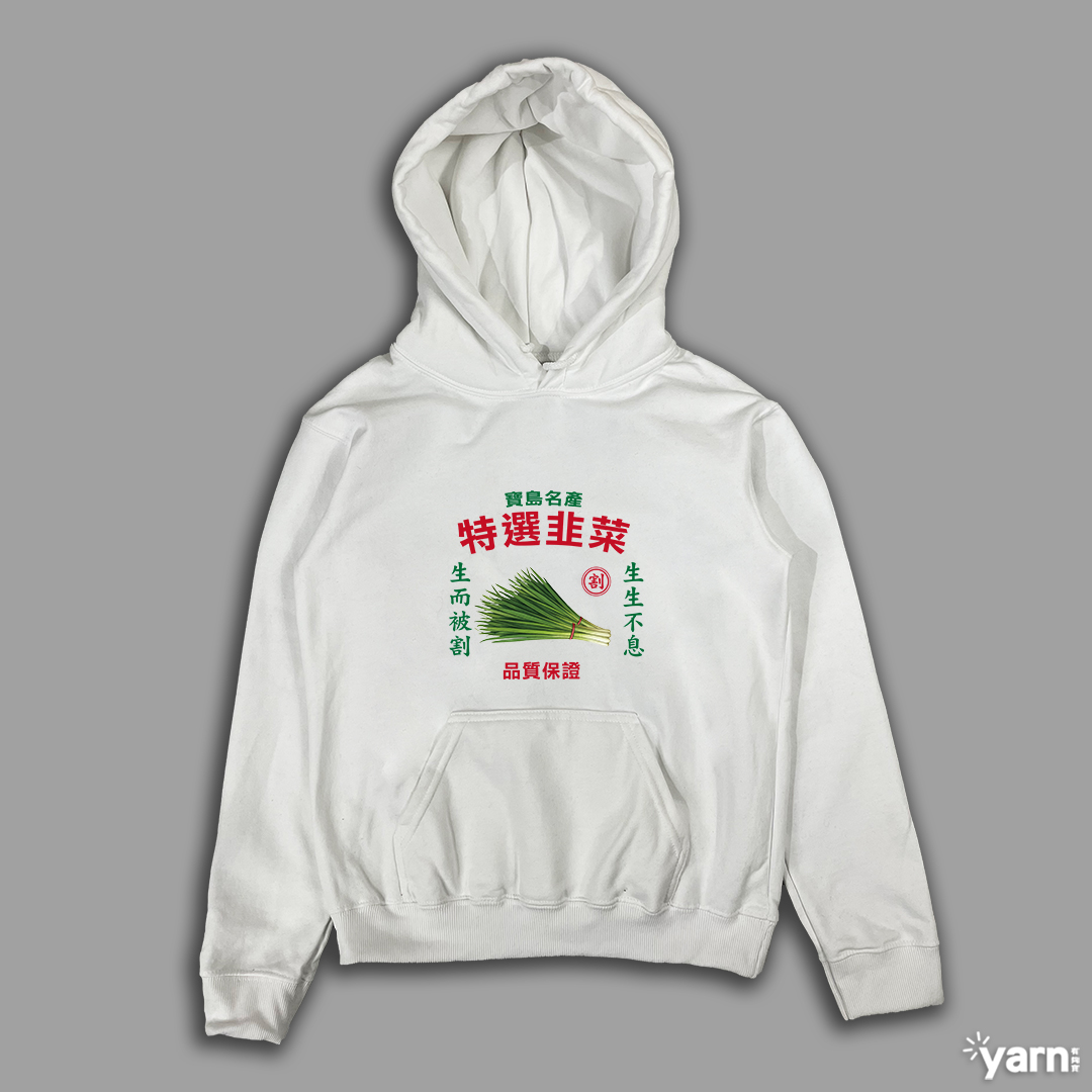 (連帽上衣)特選韭菜 yarn有夠寶 (連帽上衣)特選韭菜 yarn有夠寶