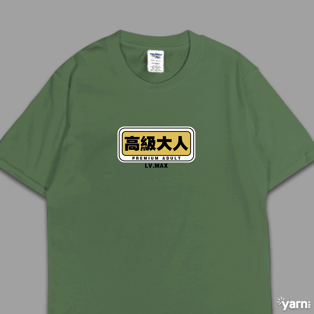 (短T)高級大人 yarn有夠寶6