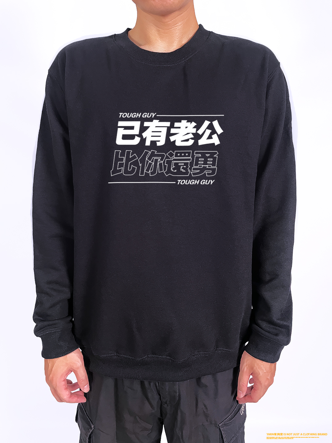 (大學T)已有老公 yarn有夠寶2