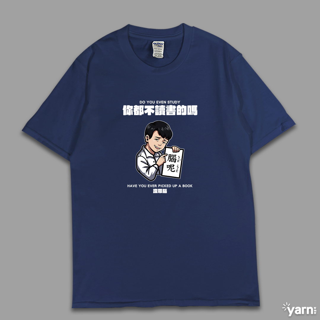 (短T)你都不讀書的嗎 yarn有夠寶7