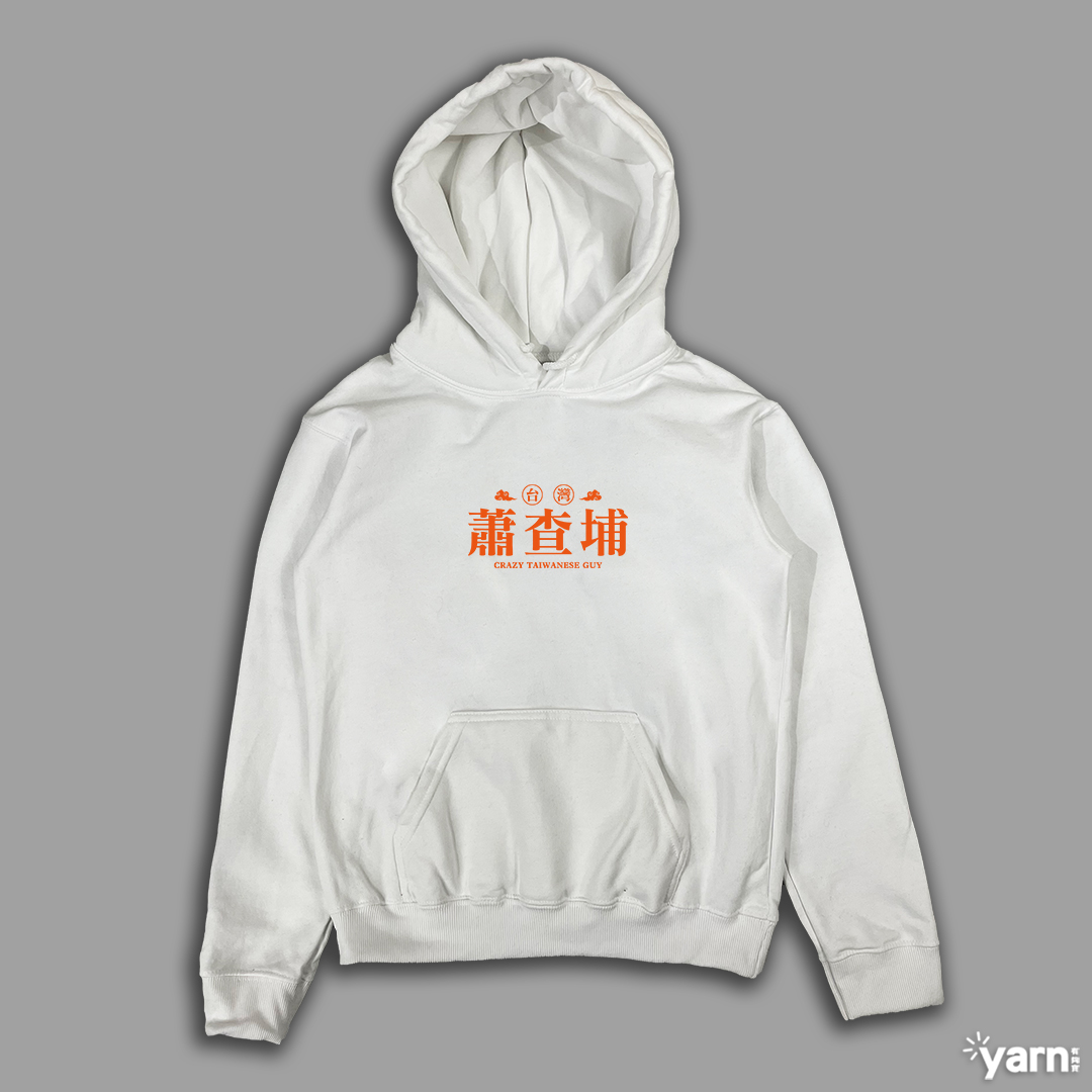 (連帽上衣)蕭查埔 yarn有夠寶3