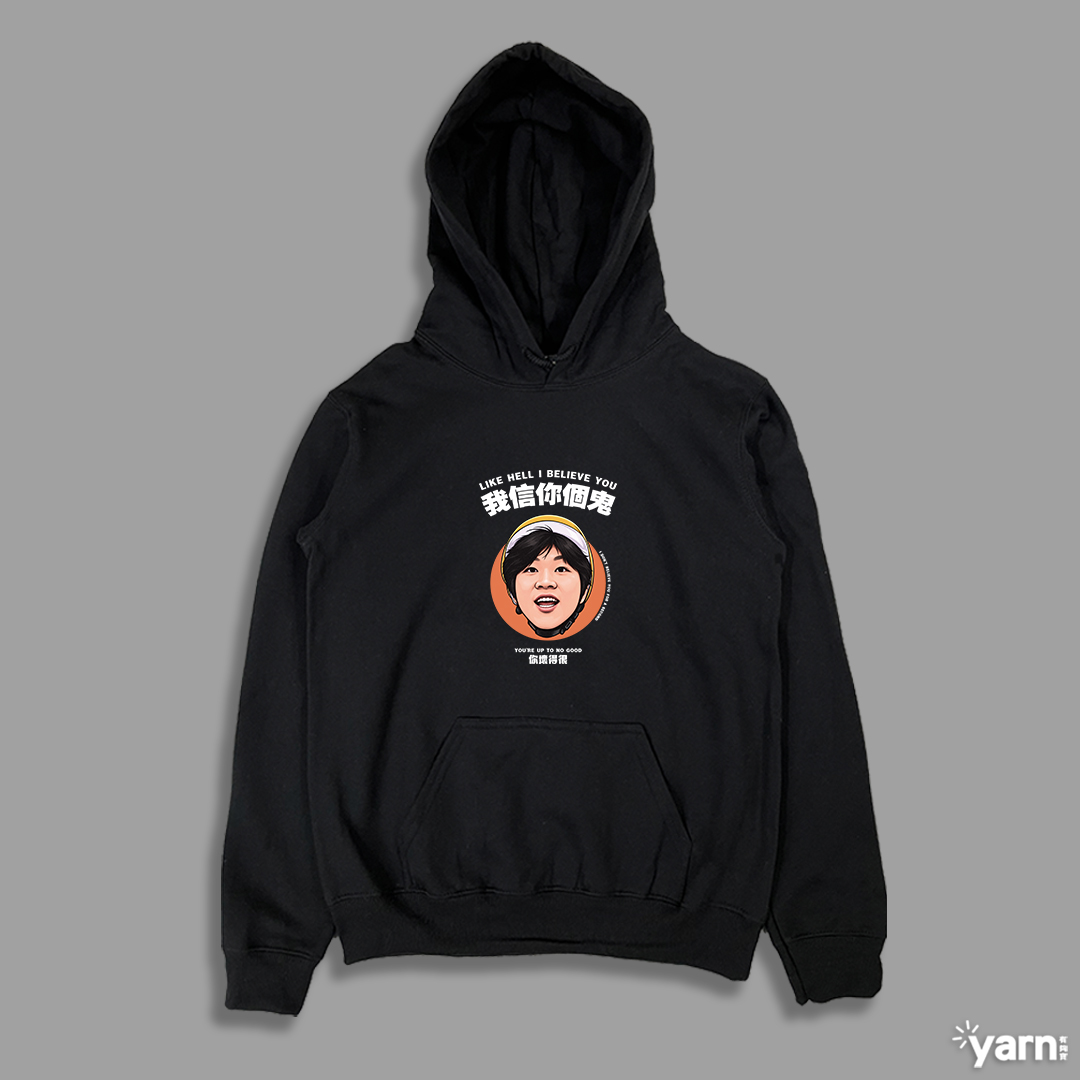 (連帽上衣)我信你個鬼 yarn有夠寶3