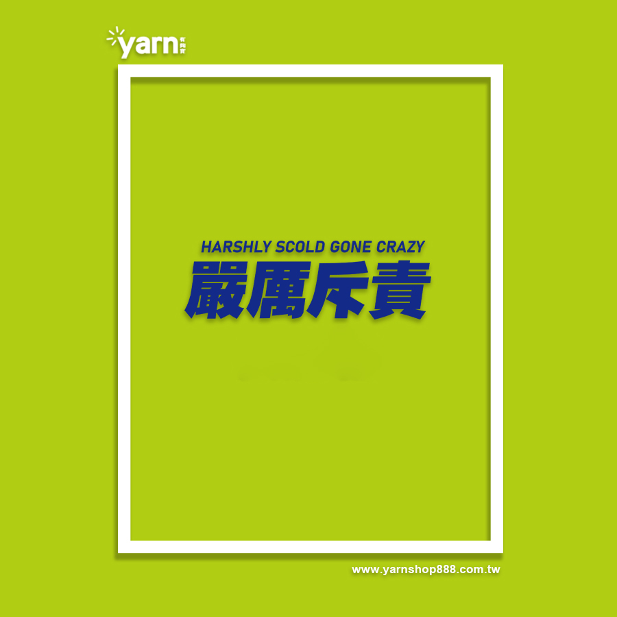 (連帽上衣)嚴厲斥責 yarn有夠寶5