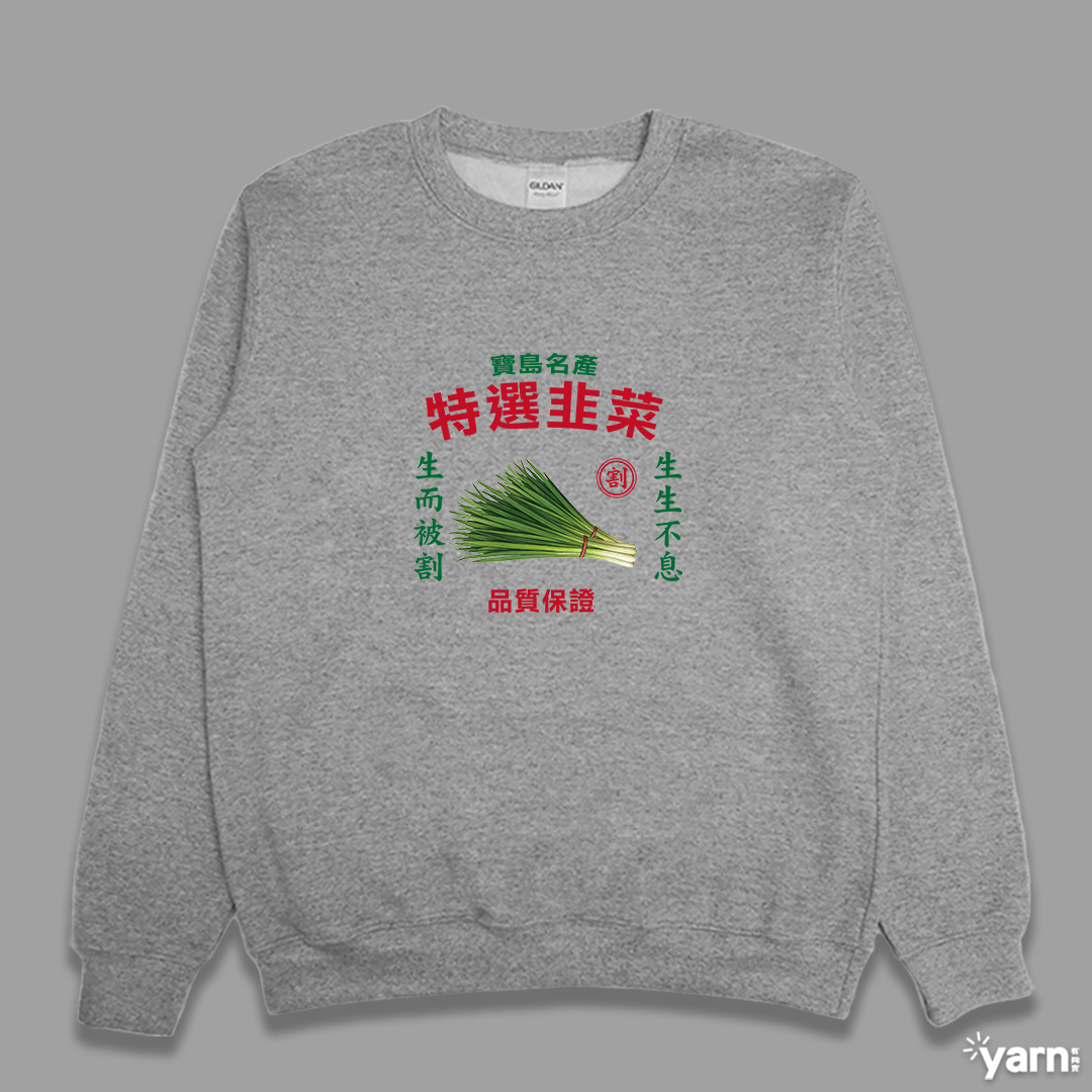 (大學T)特選韭菜 yarn有夠寶3