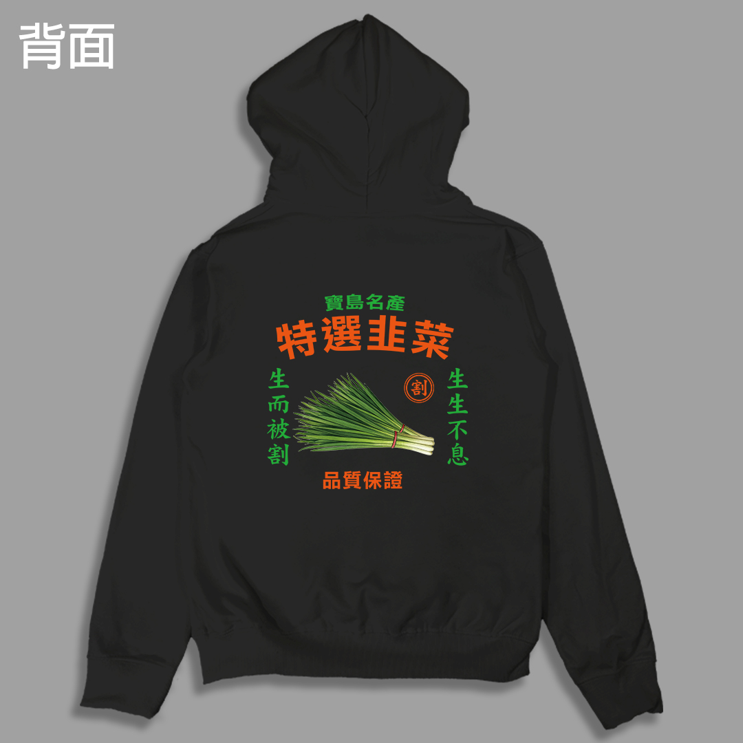 (連帽外套)特選韭菜 yarn有夠寶5