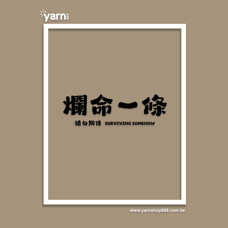 (大學T)爛命一條 yarn有夠寶5