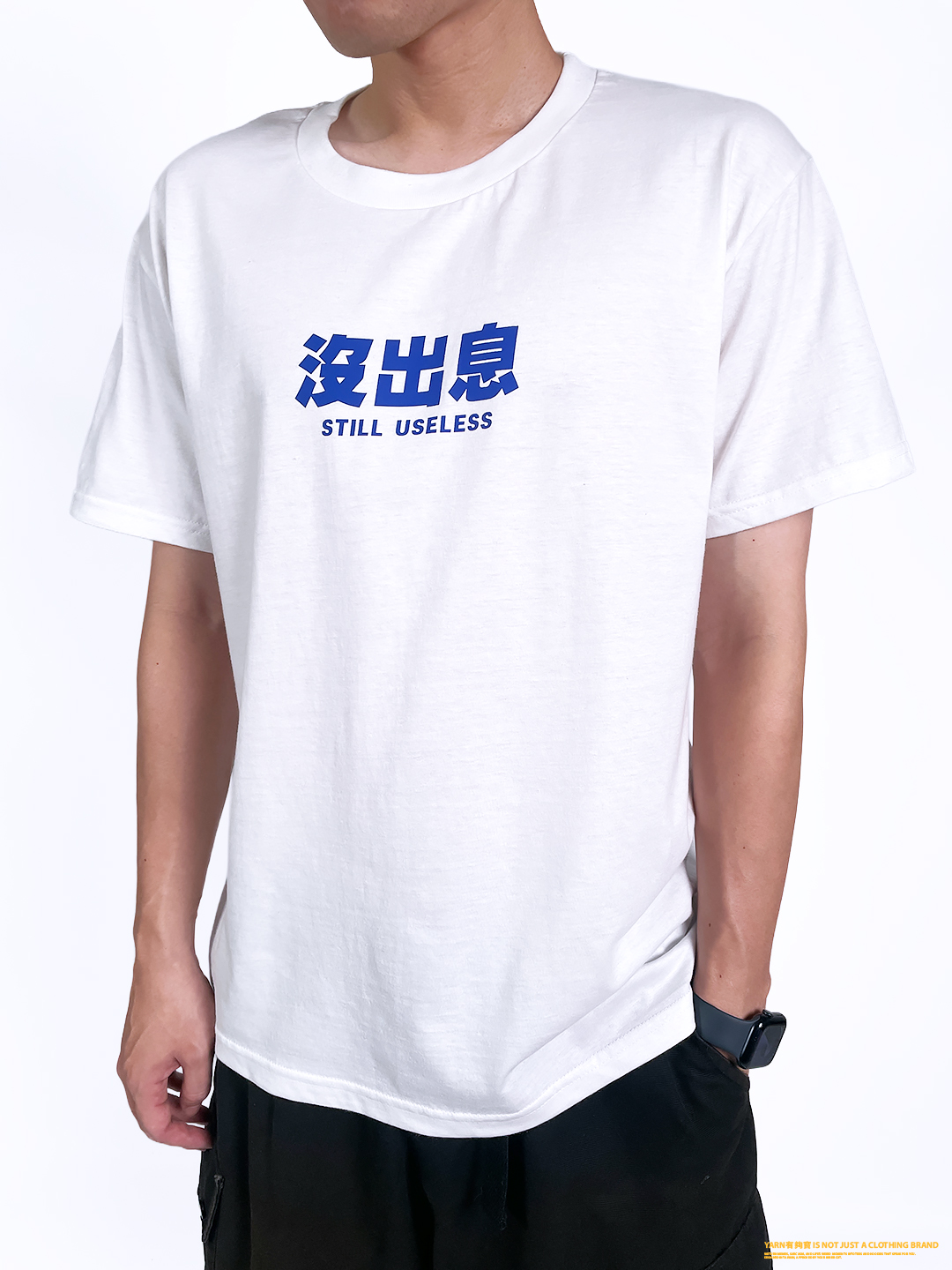 (短T)沒出息 yarn有夠寶3