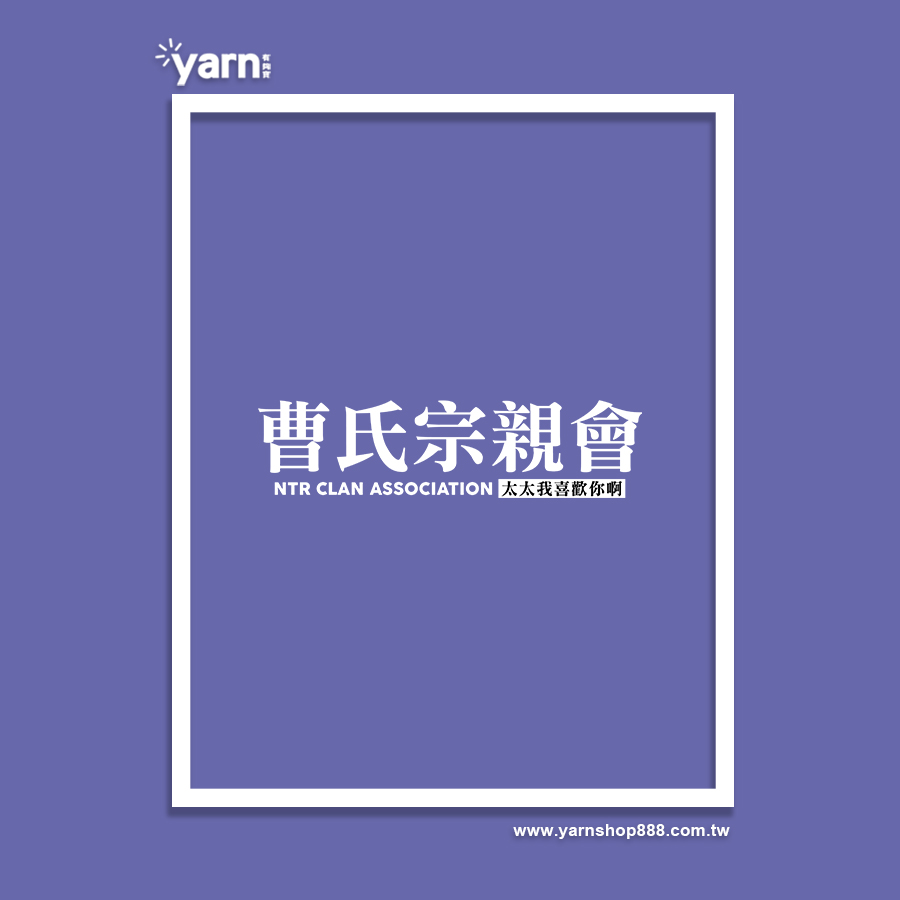 (連帽上衣)曹氏宗親會 yarn有夠寶5