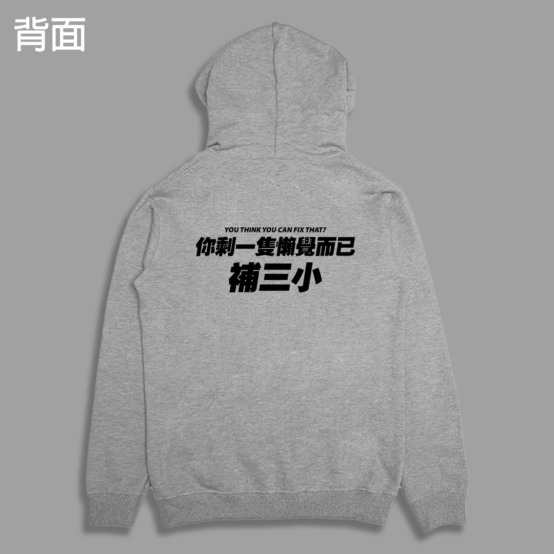 (連帽外套)你剩一隻懶覺而已補三小 yarn有夠寶5