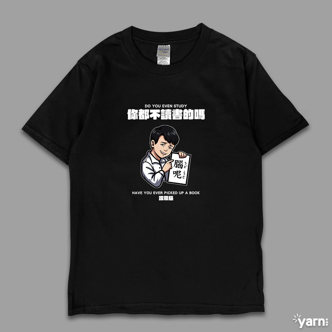 (短T)你都不讀書的嗎 yarn有夠寶5