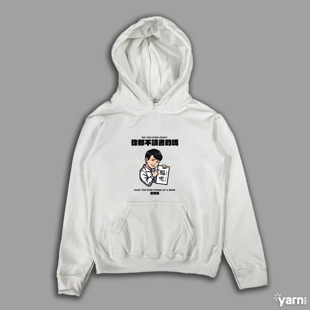 (連帽上衣)你都不讀書的嗎 yarn有夠寶4