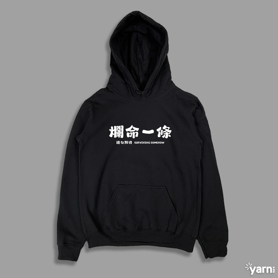 (連帽上衣)爛命一條 yarn有夠寶1
