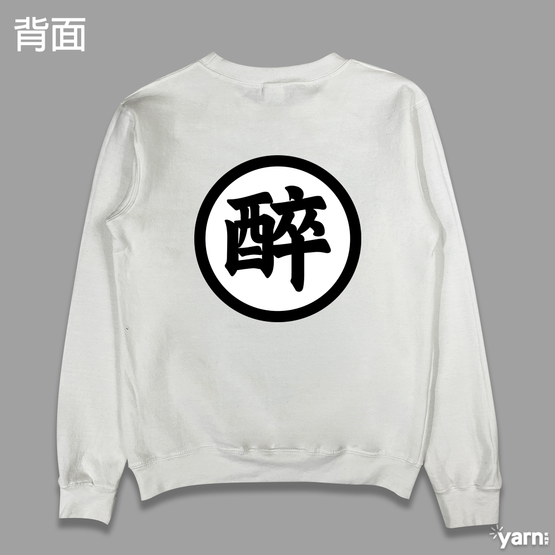 (大學T)醉空 yarn有夠寶5