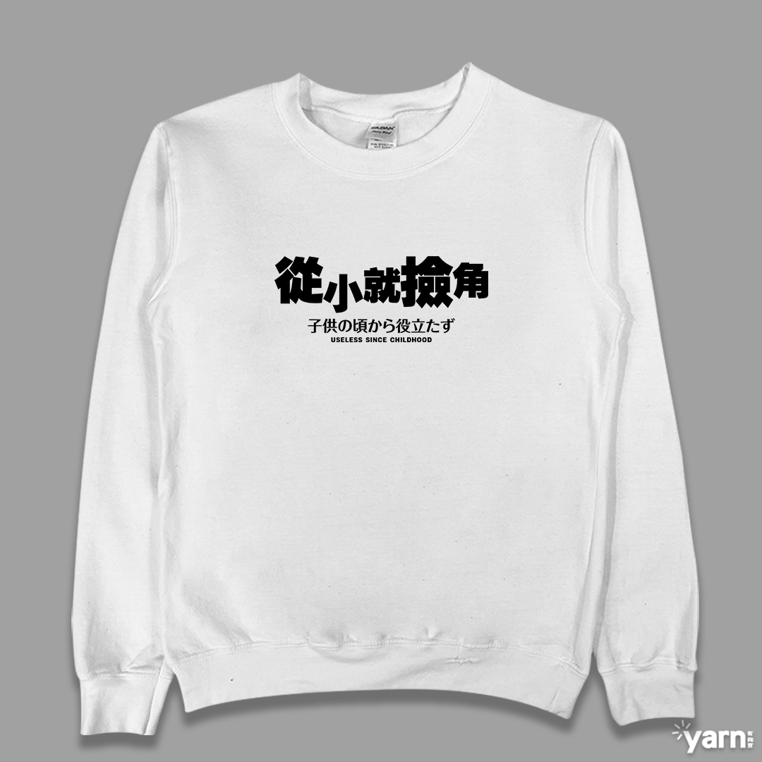 (大學T)從小就撿角 yarn有夠寶4