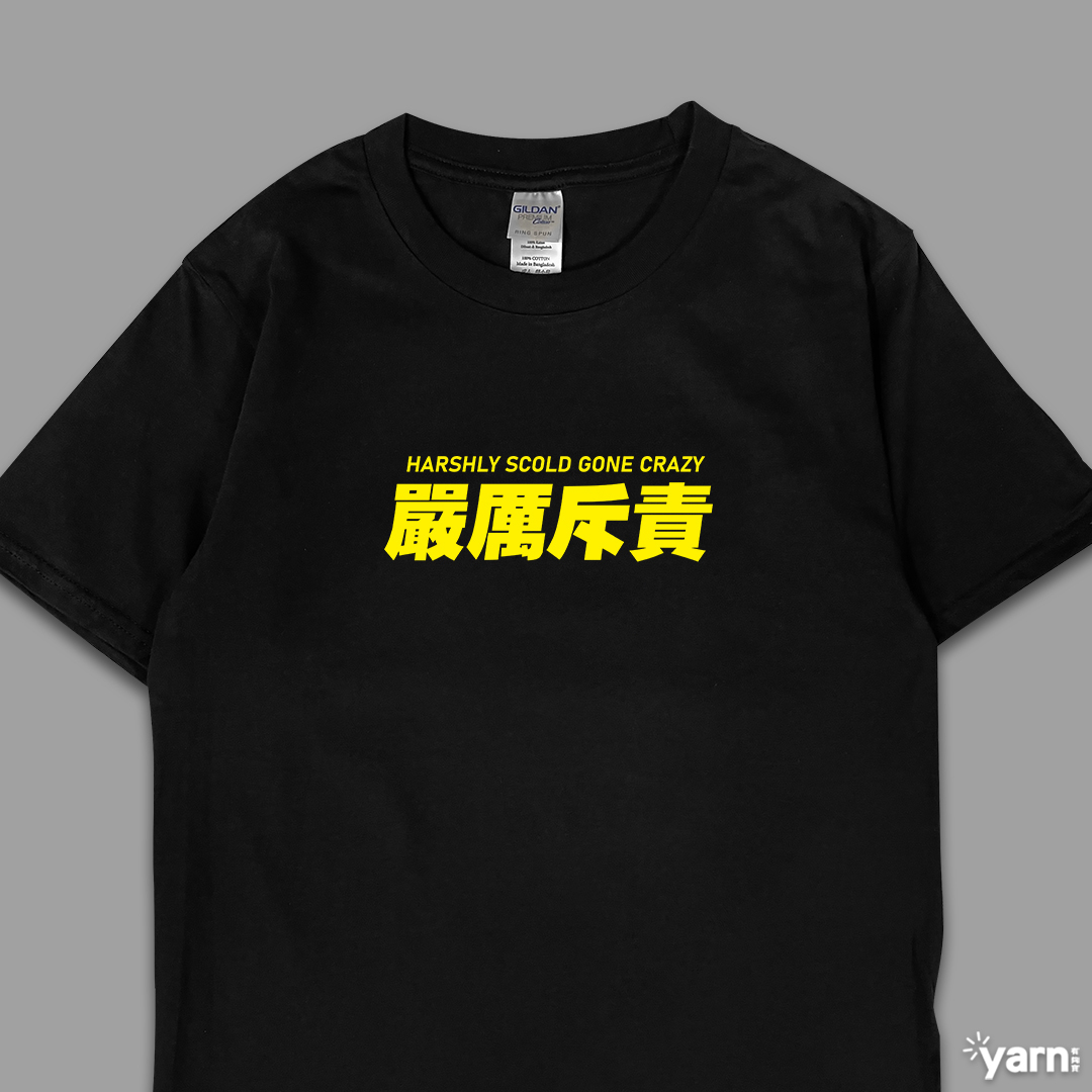 (短T)嚴厲斥責 yarn有夠寶4
