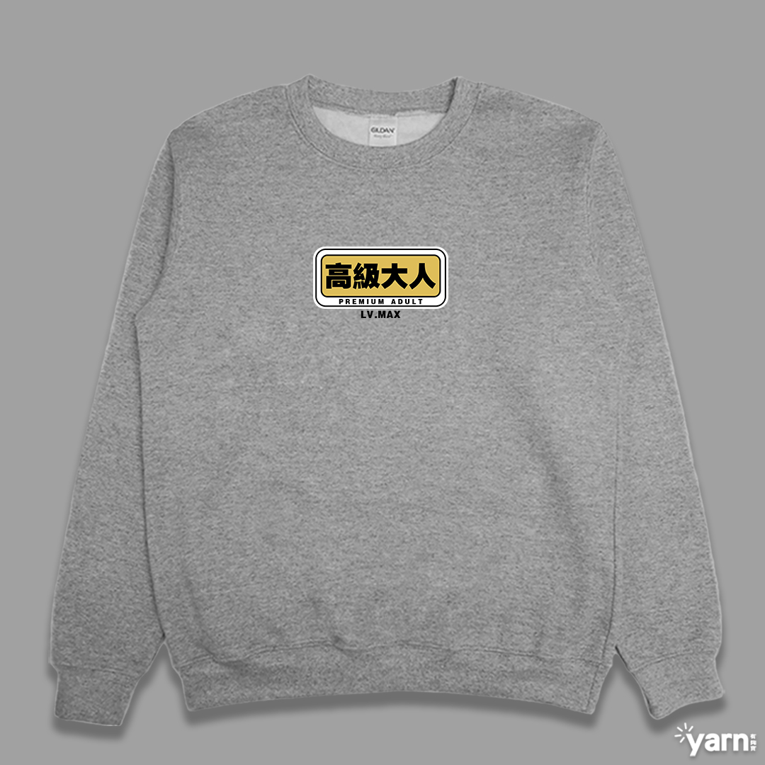 (大學T)高級大人 yarn有夠寶3