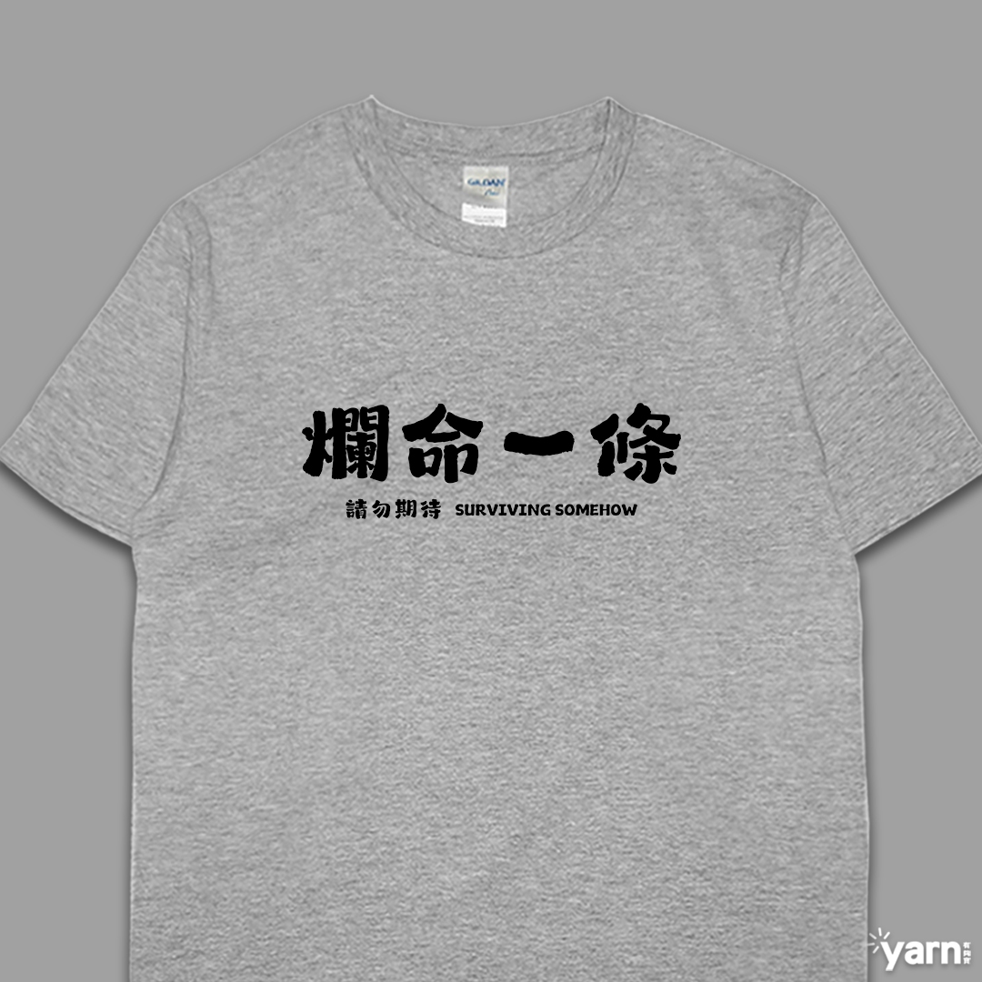 (短T)爛命一條 yarn有夠寶5