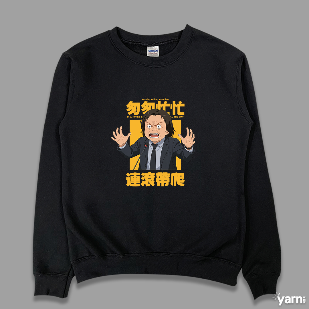 (大學T)匆匆忙忙連滾帶爬 yarn有夠寶3