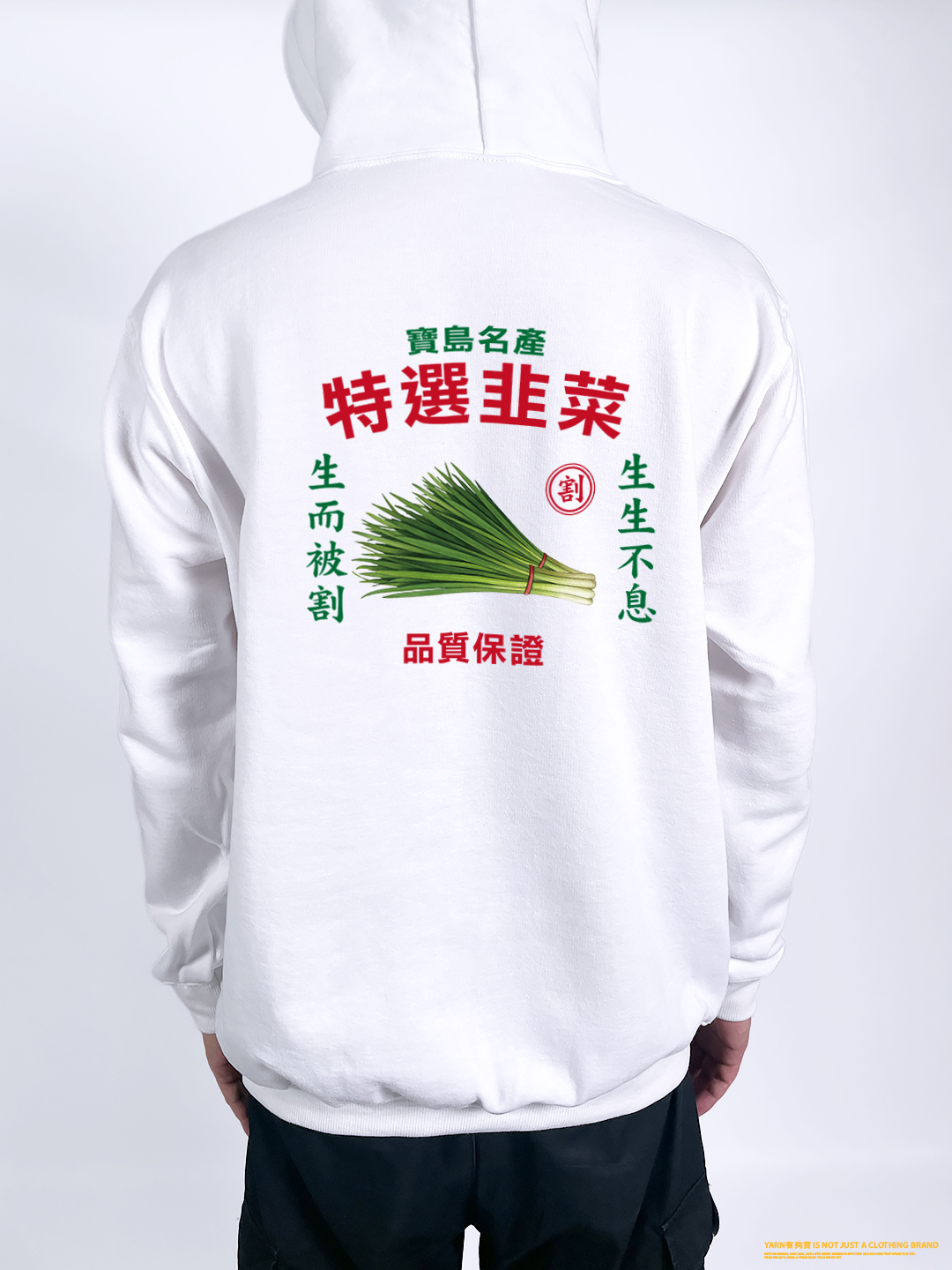 (連帽外套)特選韭菜 yarn有夠寶2