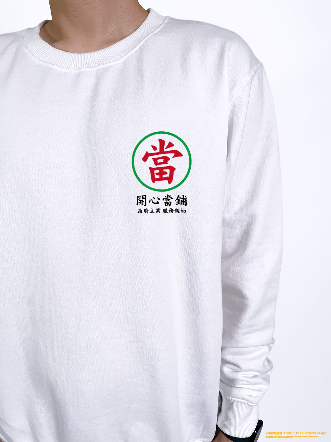 (大學T)開心當鋪 yarn有夠寶3