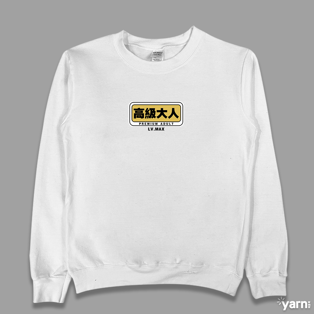 (大學T)高級大人 yarn有夠寶1