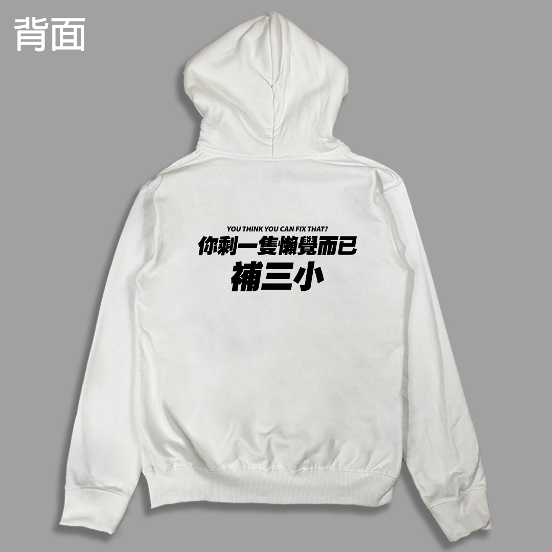 (連帽外套)你剩一隻懶覺而已補三小 yarn有夠寶9