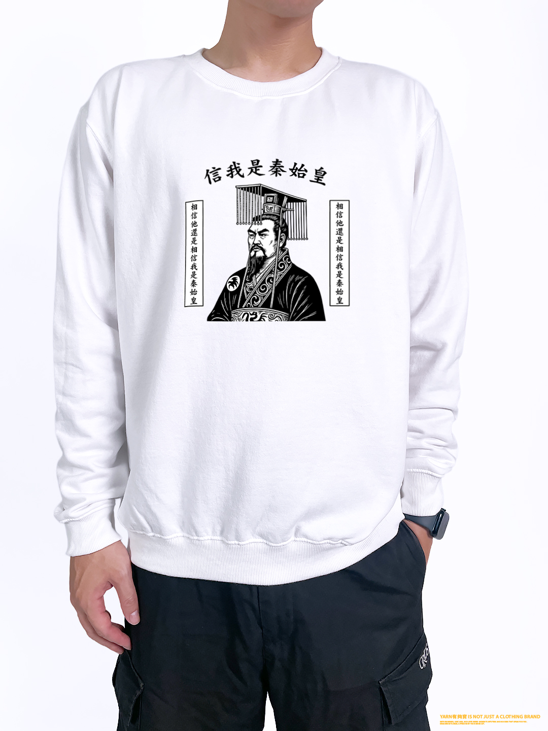 (大學T)信我是秦始皇 yarn有夠寶2