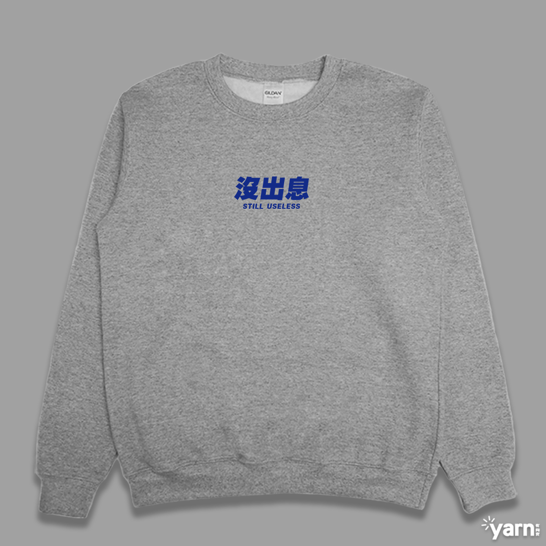 (大學T)沒出息 yarn有夠寶 (大學T)沒出息 yarn有夠寶