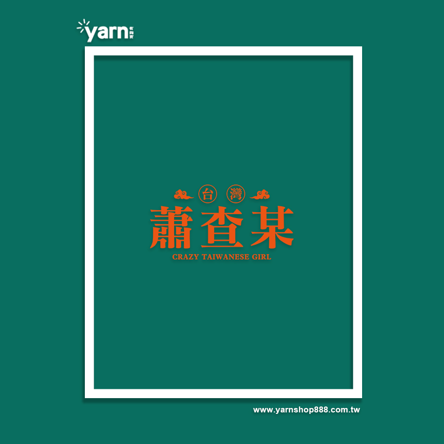 (短T)蕭查某 yarn有夠寶8