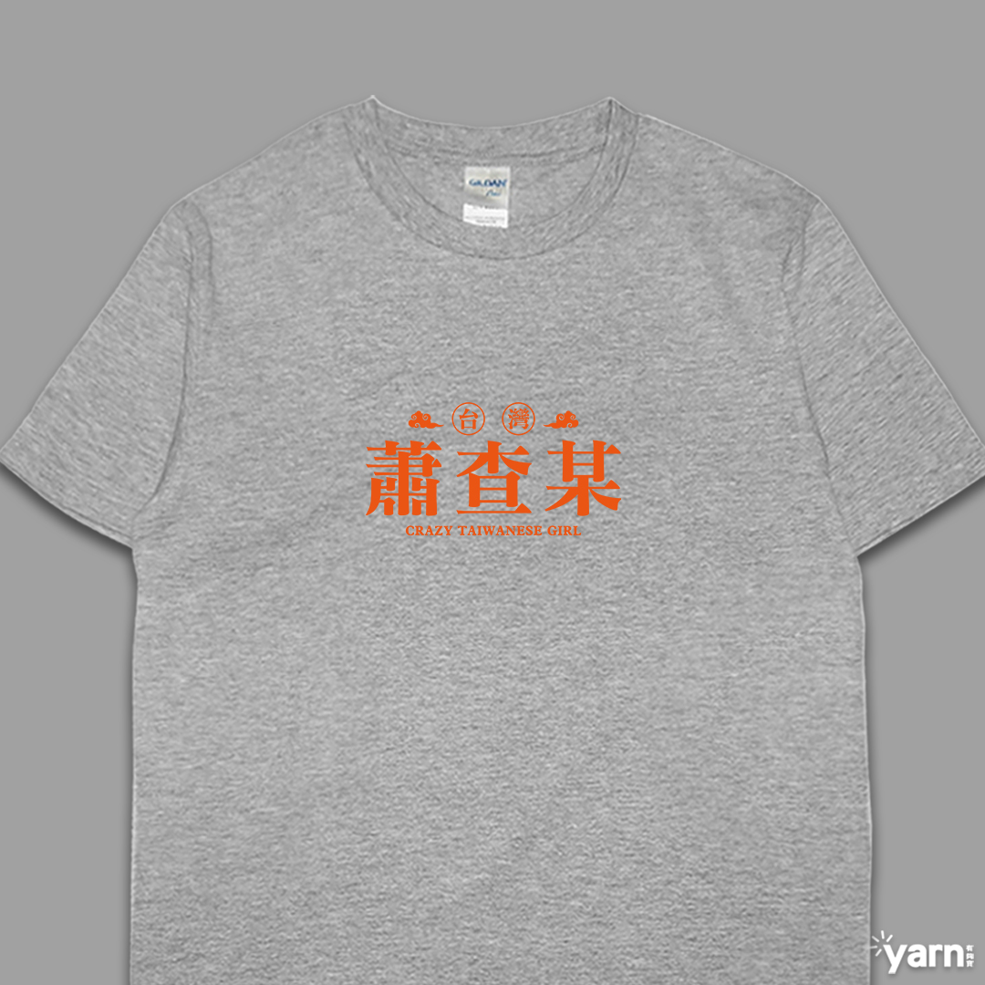 (短T)蕭查某 yarn有夠寶6