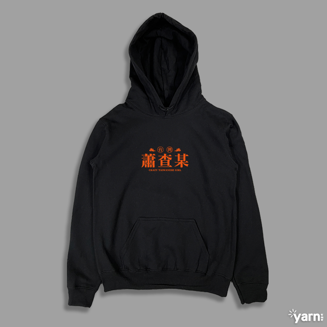 (連帽上衣)蕭查某 yarn有夠寶4