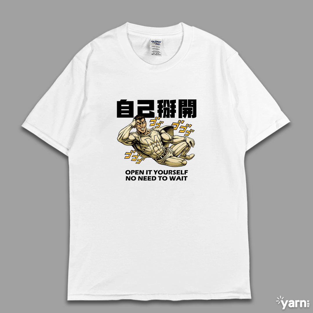 (短T)自己掰開 yarn有夠寶 (短T)自己掰開 yarn有夠寶