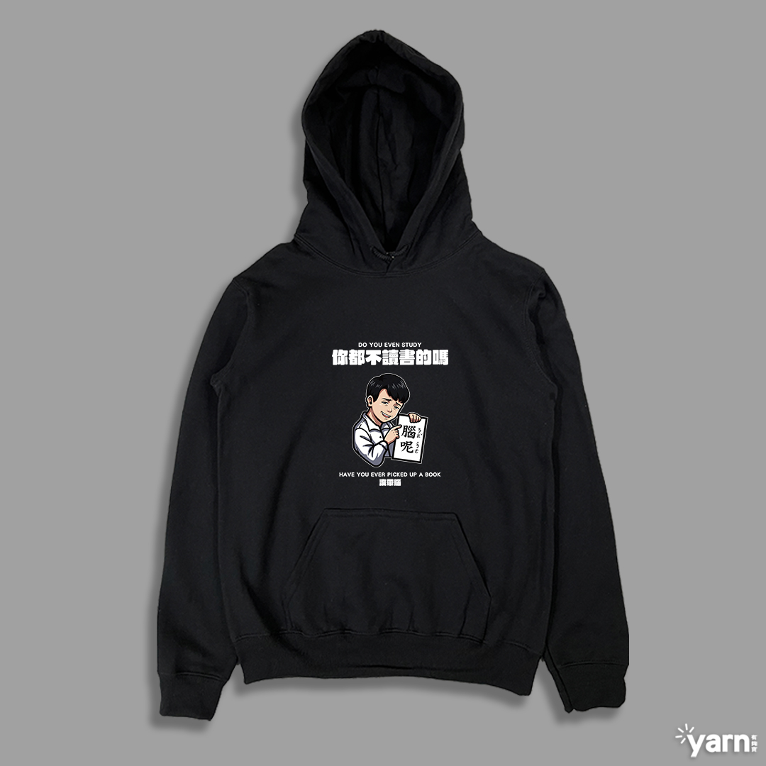 (連帽上衣)你都不讀書的嗎 yarn有夠寶3