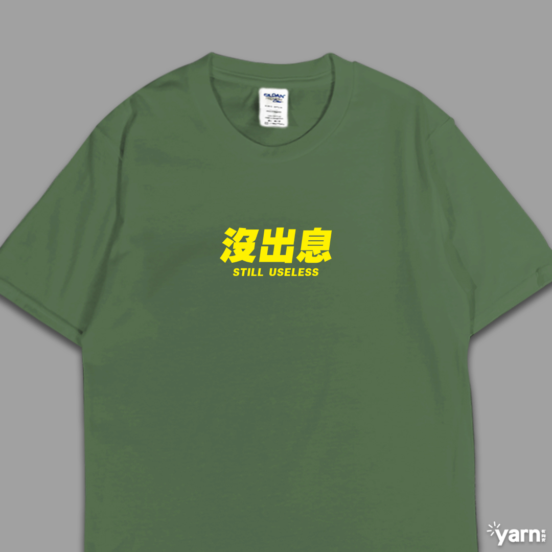 (短T)沒出息 yarn有夠寶7