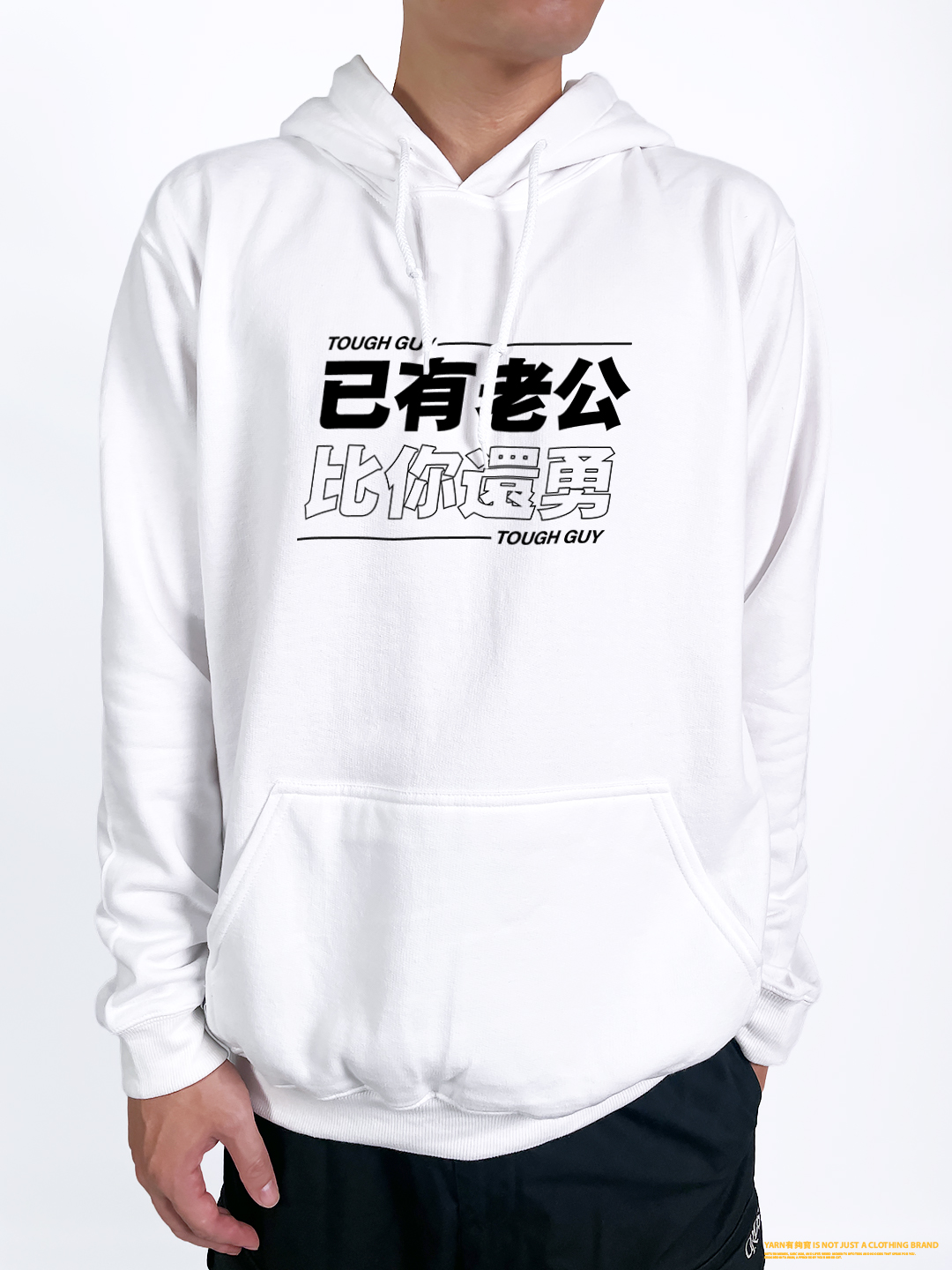 (連帽上衣)已有老公 yarn有夠寶2