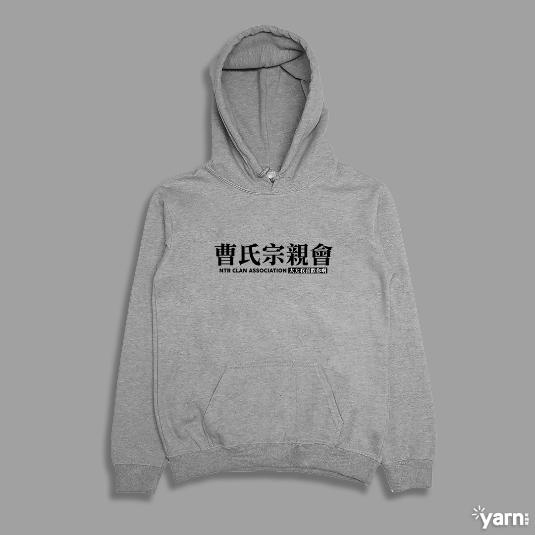 (連帽上衣)曹氏宗親會 yarn有夠寶4