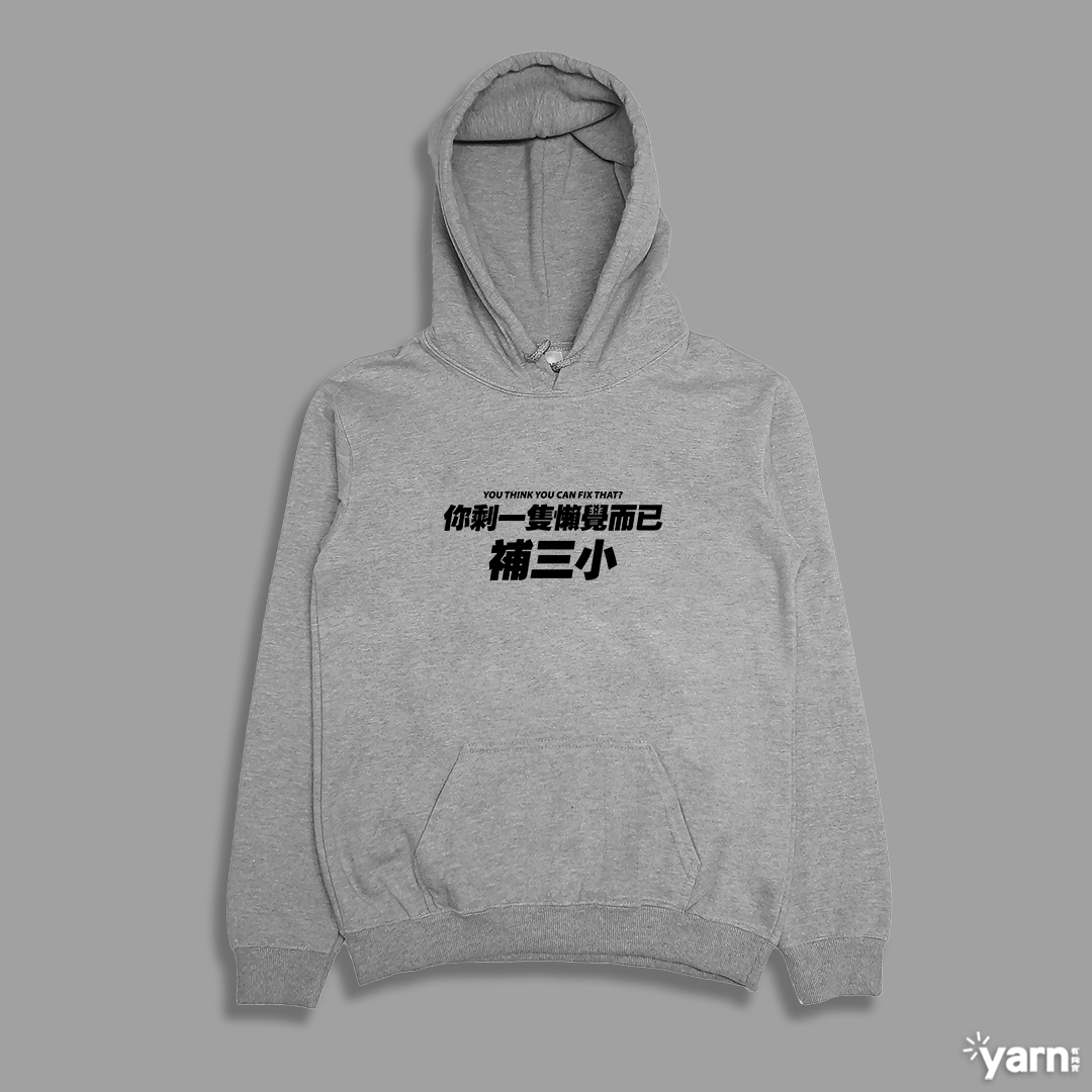 (連帽上衣)你剩一隻懶覺而已補三小 yarn有夠寶3