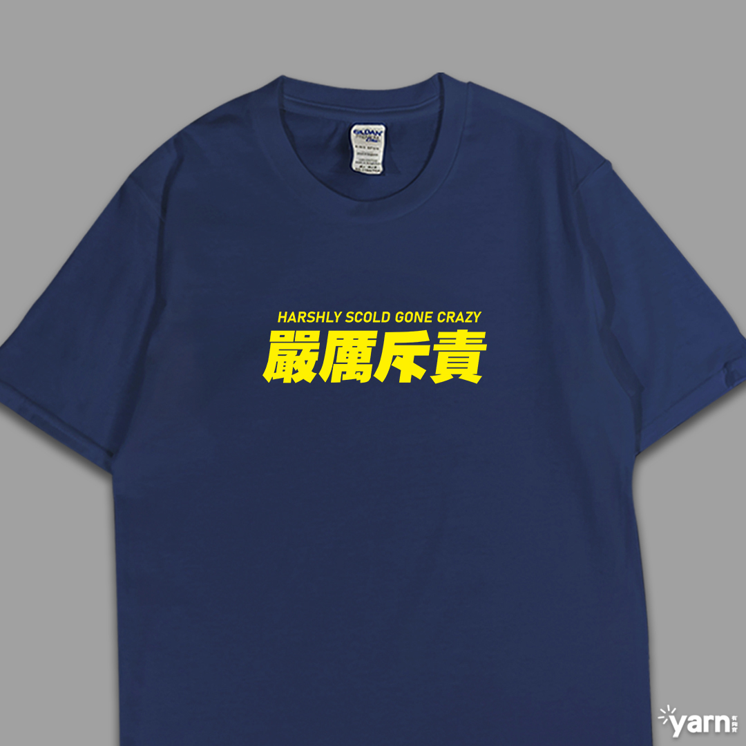 (短T)嚴厲斥責 yarn有夠寶5